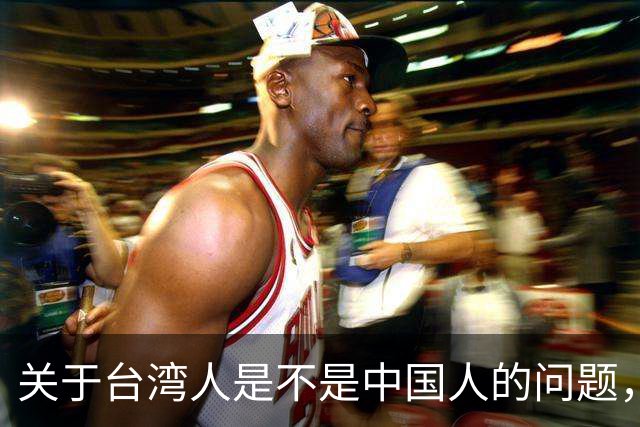 关于台湾人是不是中国人的问题，柯文哲曾发声