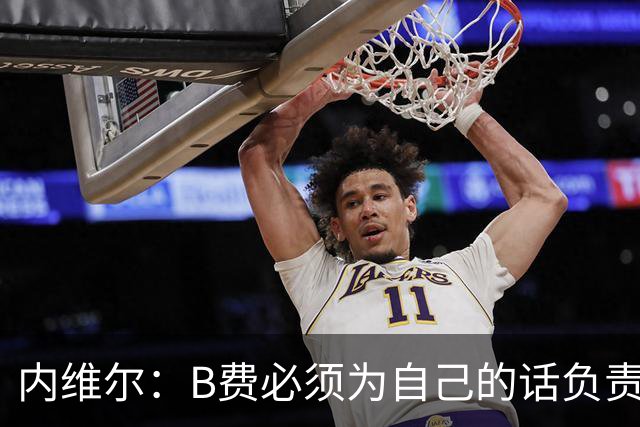 内维尔：B费必须为自己的话负责，今天不能让他首发