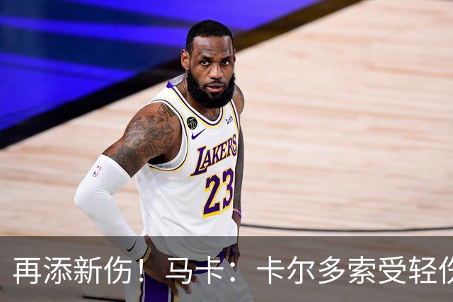 再添新伤！马卡：卡尔多索受轻伤，科克和罗梅罗等主力高挂免战牌