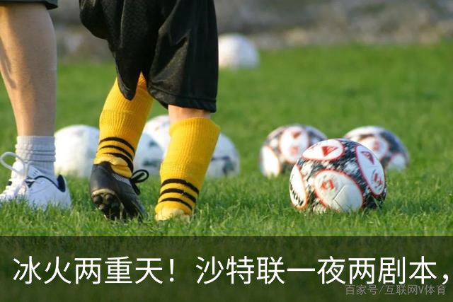 冰火两重天！沙特联一夜两剧本，6球横扫登顶，C罗绝境戴帽逆天翻盘