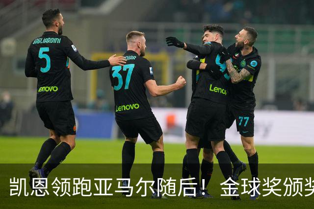 凯恩领跑亚马尔随后！金球奖颁奖10天后举行 皇马巨星难进前三