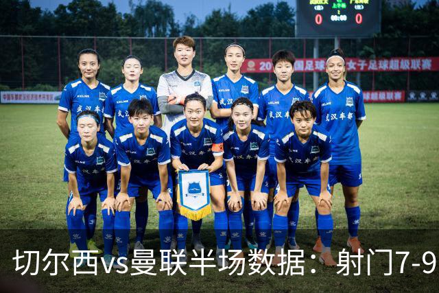 切尔西vs曼联半场数据：射门7-9，预期进球0.28-1.01
