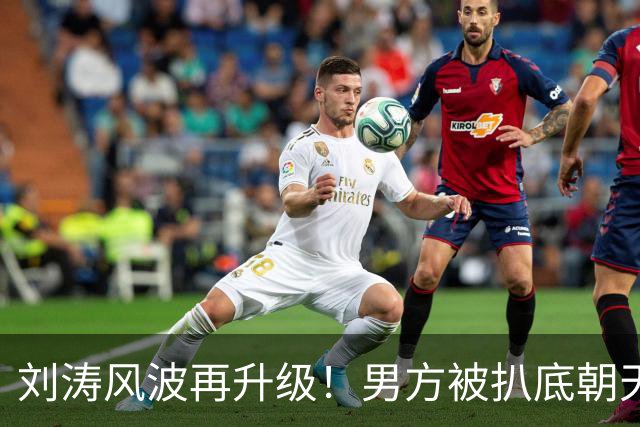 刘涛风波再升级！男方被扒底朝天，原来陈都灵、谷爱凌都是受害者