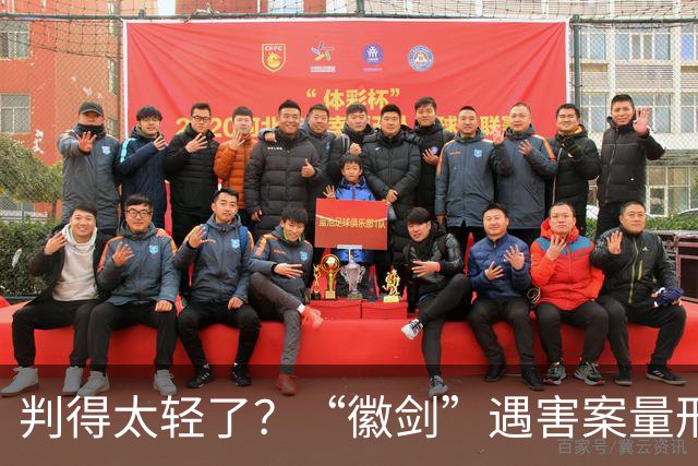判得太轻了？“徽剑”遇害案量刑引热议