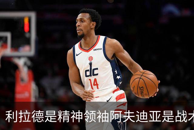 利拉德是精神领袖阿夫迪亚是战术核心，开拓者能冲前六吗？