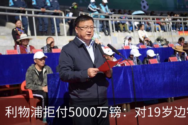 利物浦拒付5000万镑：对19岁边锋只是“极度欣赏”