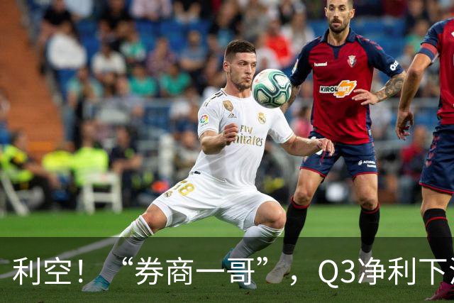 利空！“券商一哥”，Q3净利下滑超20%