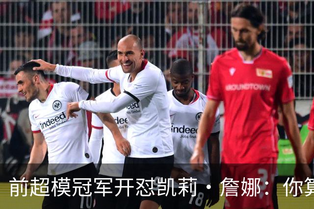 前超模冠军开怼凯莉·詹娜：你算什么模特，凭啥穿5000万胸衣