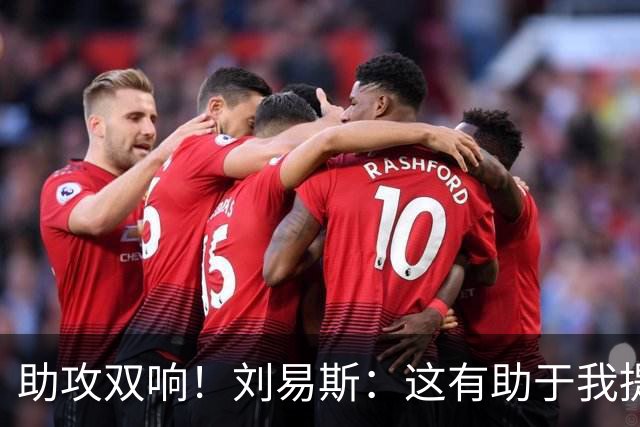 助攻双响！刘易斯：这有助于我提升自信，期待获得更多出场机会