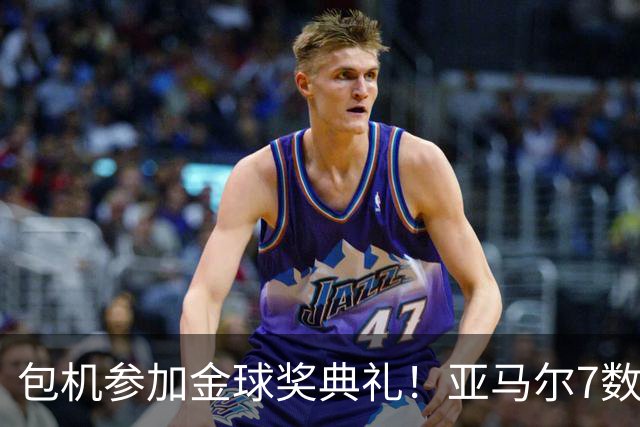 包机参加金球奖典礼！亚马尔7数据挂零：25次丢球权 挥霍单刀0射正