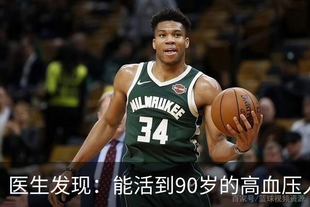 医生发现：能活到90岁的高血压人，基本在60岁，就已经不做4事了