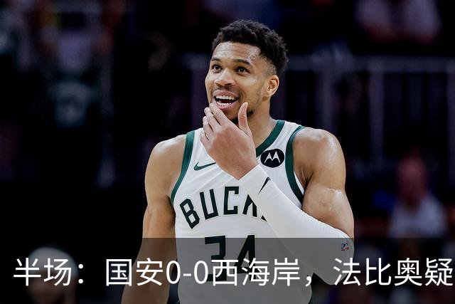 半场：国安0-0西海岸，法比奥疑似重伤，阿奇兹门线解围