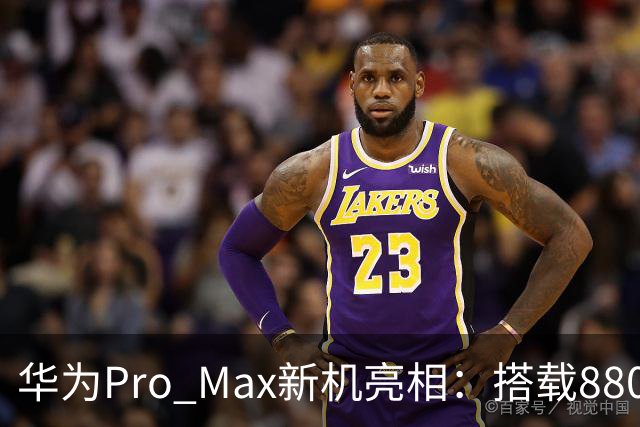 华为Pro Max新机亮相：搭载8800mAh+8000nit+北斗卫星！