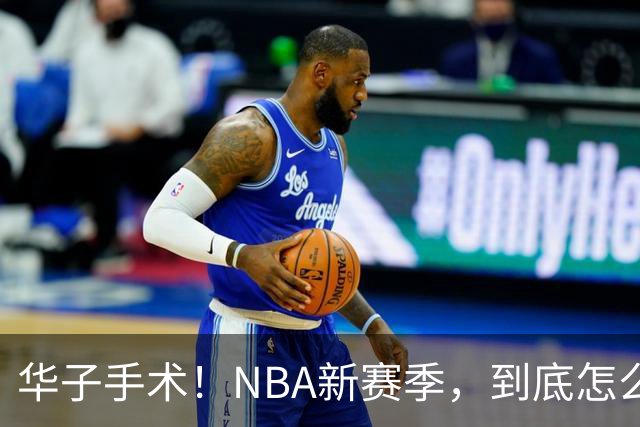 华子手术！NBA新赛季，到底怎么了?