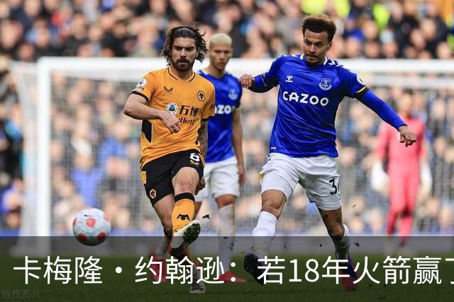 卡梅隆·约翰逊：若18年火箭赢了勇士 灯泡的历史地位会是怎样的