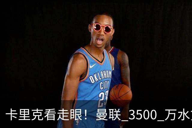 卡里克看走眼！曼联 3500 万水货彻底崩盘！红魔夏窗踩大坑