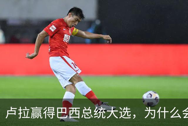 卢拉赢得巴西总统大选，为什么会逆风翻盘？