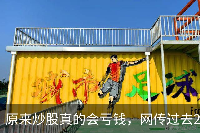 原来炒股真的会亏钱，网传过去20年间A股散户净亏损高达9.5万亿！