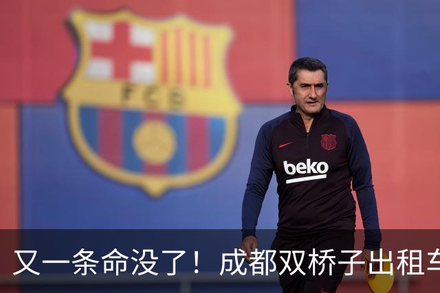 又一条命没了！成都双桥子出租车凌晨出事，司机遇难，那道新装护栏成了议论焦点