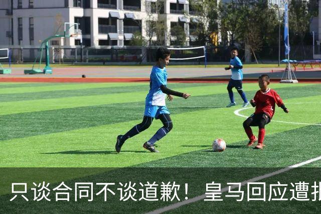 只谈合同不谈道歉！皇马回应遭批，球迷：西甲都道歉了，你不道歉