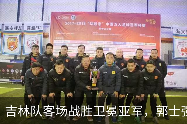 吉林队客场战胜卫冕亚军，郭士强看过来：李昂具备国家队主帅能力
