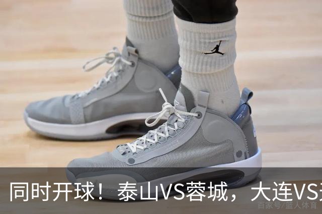 同时开球！泰山VS蓉城，大连VS天津，依木兰能上，韦世豪不再嚣张