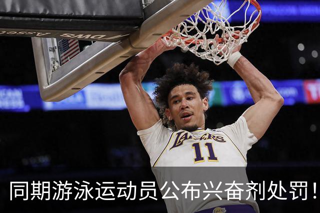 同期游泳运动员公布兴奋剂处罚！媒体人：白边的处罚决定还远吗？