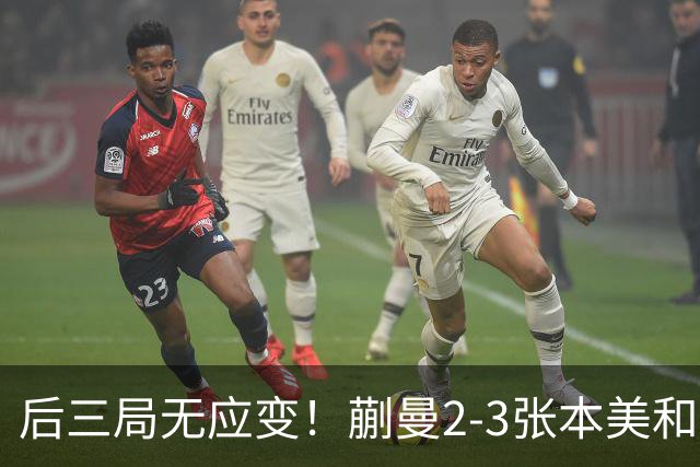 后三局无应变！蒯曼2-3张本美和无缘亚锦赛决赛！