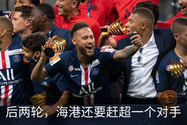 后两轮，海港还要赶超一个对手