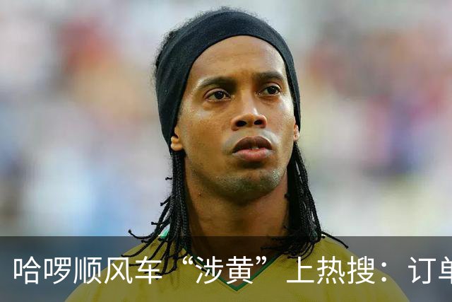 哈啰顺风车“涉黄”上热搜：订单留言区，比暗网还直白！