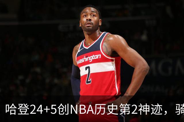 哈登24+5创NBA历史第2神迹，骑士爆冷惜败！米切尔错失绝平，奥孔武29+12