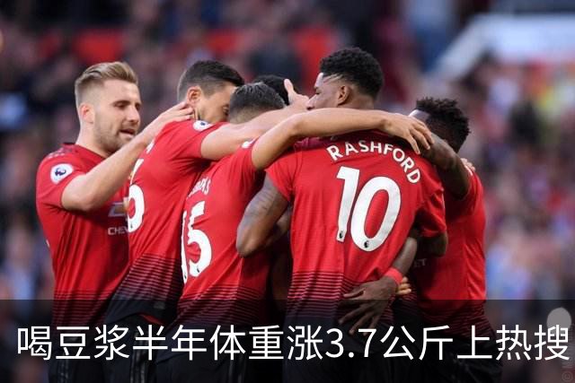 喝豆浆半年体重涨3.7公斤上热搜！营养师澄清：是你喝错了，真正长胖的是这3种喝法
