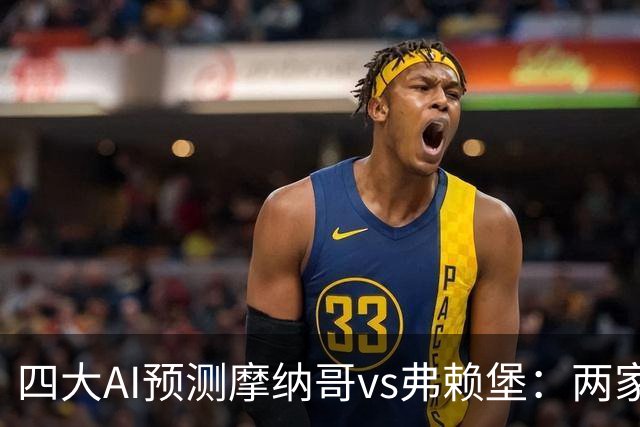 四大AI预测摩纳哥vs弗赖堡：两家看好主胜，两家猜平局