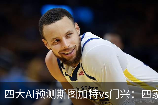 四大AI预测斯图加特vs门兴：四家均看主胜，千问三连红猜3比1