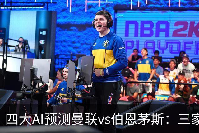 四大AI预测曼联vs伯恩茅斯：三家看好曼联主胜，Kimi倾向平局