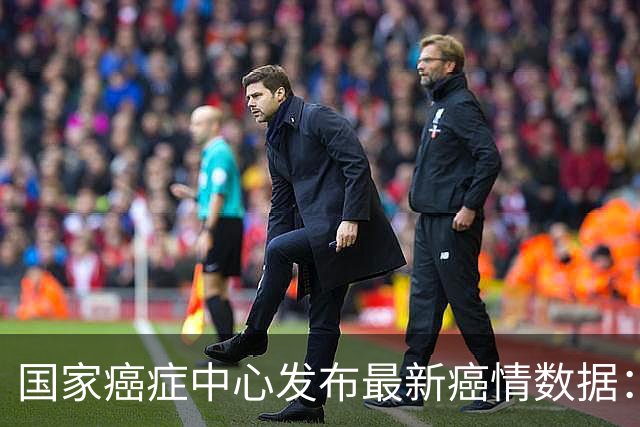 国家癌症中心发布最新癌情数据：肺癌仍居死亡首位