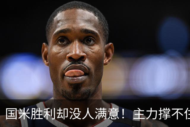 国米胜利却没人满意！主力撑不住，替补续不上，齐沃也难办！