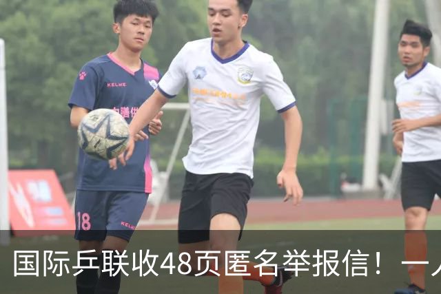 国际乒联收48页匿名举报信！一人兼三职危害曝光：刘国梁是唯一一人