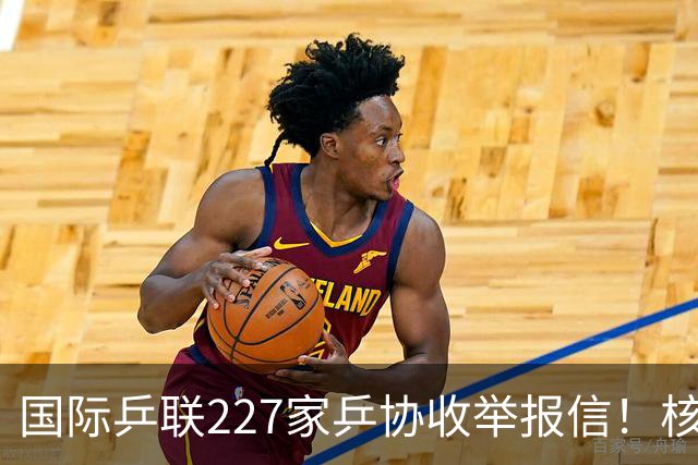 国际乒联227家乒协收举报信！核心内容曝光：直指刘国梁+王楠夫妇
