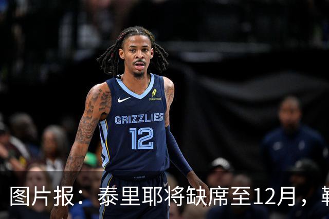 图片报：泰里耶将缺席至12月，勒沃库森欧联杯补报霍夫曼