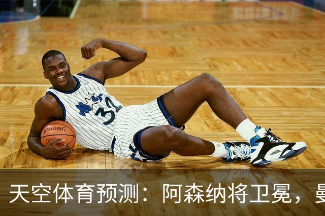 天空体育预测：阿森纳将卫冕，曼城第2，利物浦曼联分列3、4