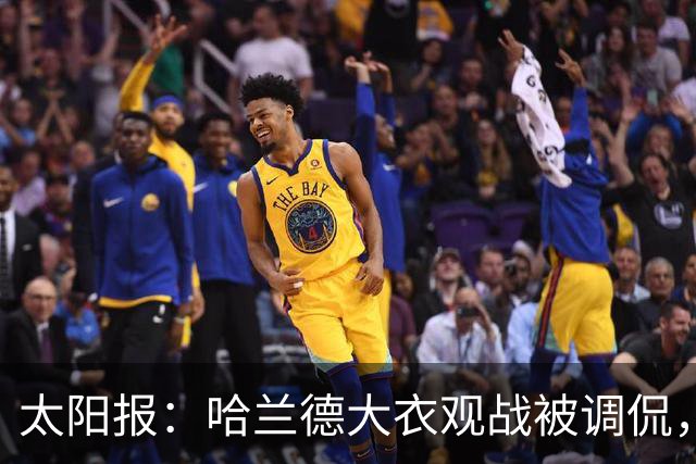 太阳报：哈兰德大衣观战被调侃，像《小鬼当家》里的笨贼