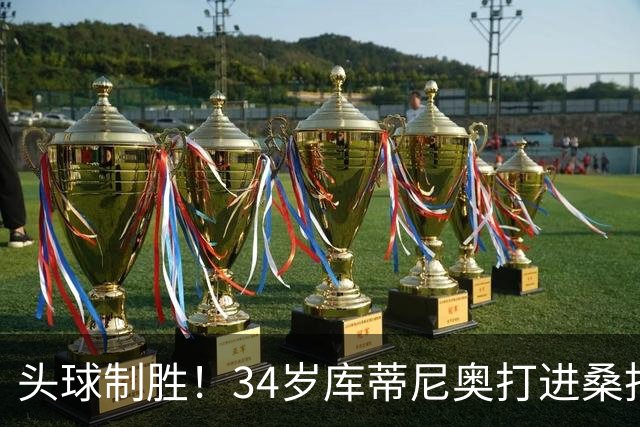 头球制胜！34岁库蒂尼奥打进桑托斯生涯首球，免签加盟联手内马尔