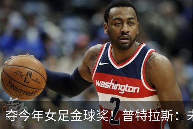 夺今年女足金球奖！普特拉斯：未来若没再拿金球，希望队友能拿