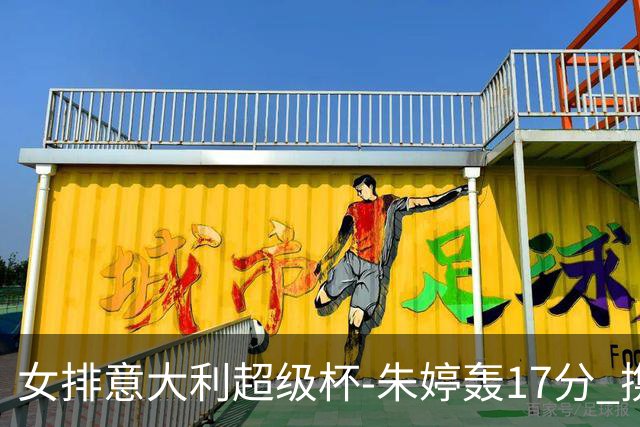 女排意大利超级杯-朱婷轰17分 携姚迪助科内夺队史第9冠
