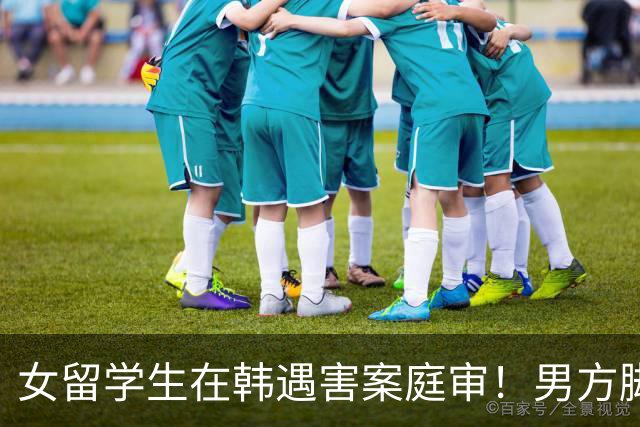 女留学生在韩遇害案庭审！男方脚踏两只船，害怕恋情曝光才动的手