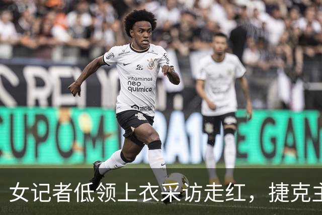 女记者低领上衣采访走红，捷克主帅全程移开视线，直言妻子在盯着