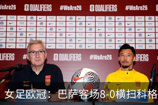 女足欧冠：巴萨客场8-0横扫科格 格拉汉姆·汉森百场破门