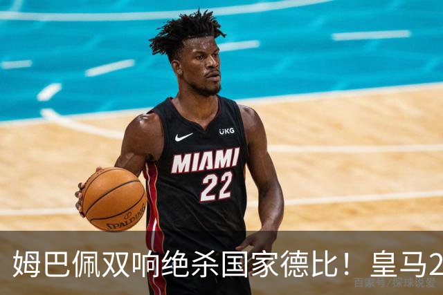 姆巴佩双响绝杀国家德比！皇马2-1巴萨，亲手终结巴萨联赛9连胜！