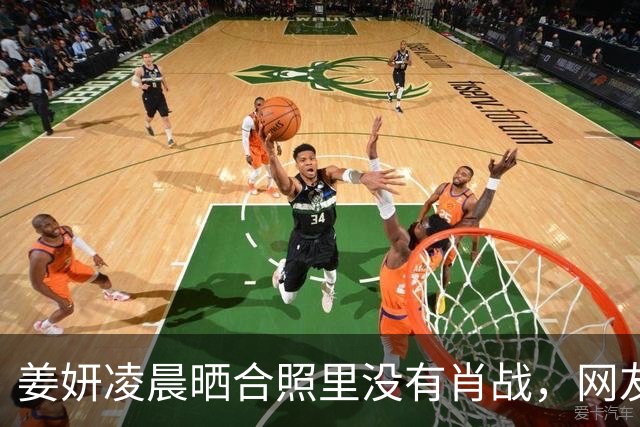 姜妍凌晨晒合照里没有肖战，网友吵翻了天